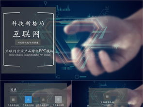 科技風互聯網產品PPT模板免費下載，PPTX格式，編號27857298，千圖網精選