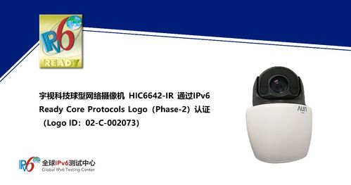 宇視科技HIC6642 IR球型網絡攝像機獲IPv6 Ready Logo認證，引領安防網絡化新紀元