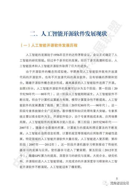 《中國人工智能開源軟件發(fā)展白皮書2018》解讀及其在人工智能應(yīng)用軟件開發(fā)中的實踐意義